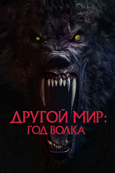 Другой мир: Год волка