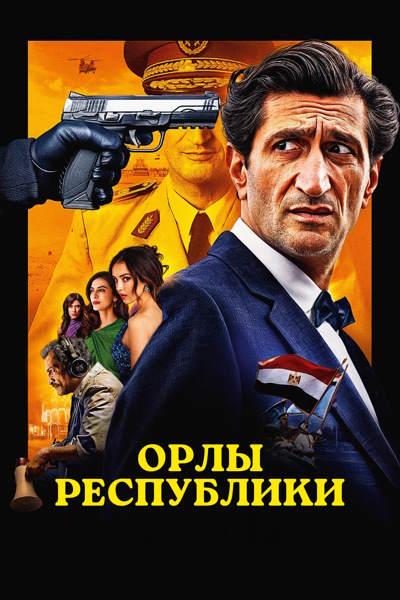 Орлы Республики