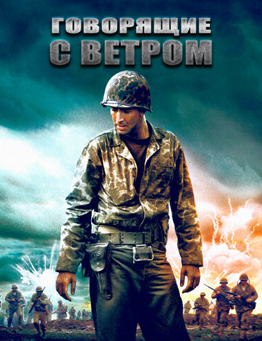 Говорящие с ветром