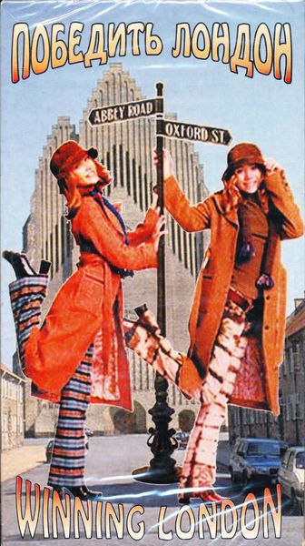 Побеждая Лондон