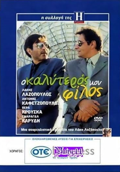 Мой лучший друг