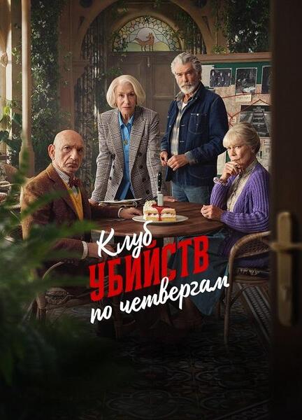 Клуб убийств по четвергам