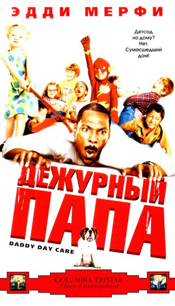 Дежурный папа