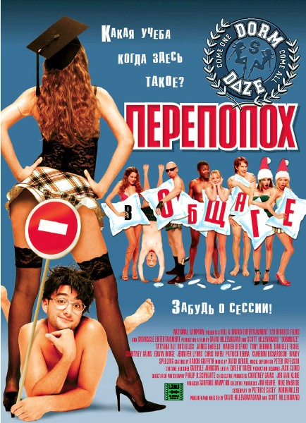 Переполох в общаге