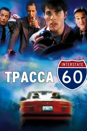 Трасса 60