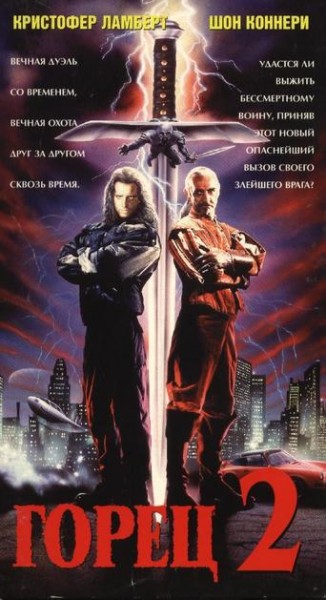 Горец 2: Оживление