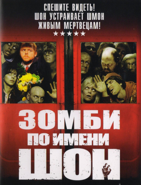Зомби по имени Шон