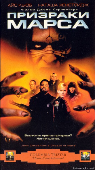Призраки Марса