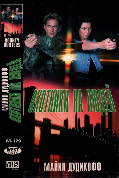 Охотники на людей