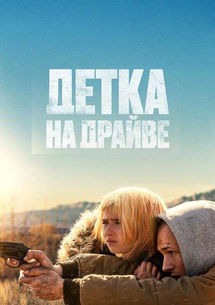 Детка на драйве