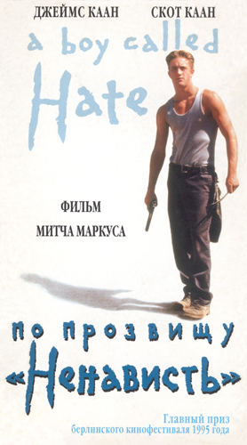 Парень, которого звали «Ненависть»