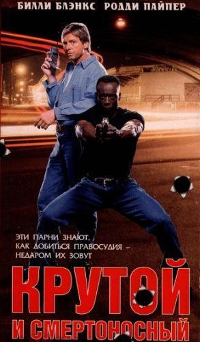 Крутой и смертоносный