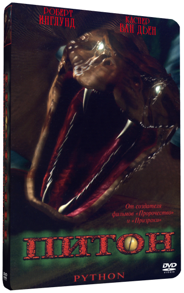 Питон