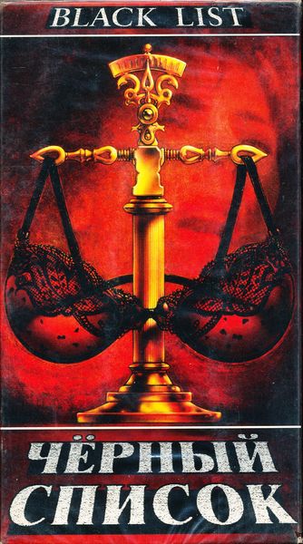 Черный список