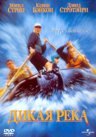 Дикая река
