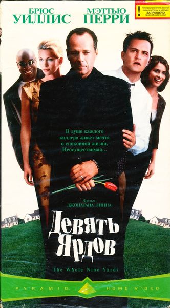 Девять ярдов