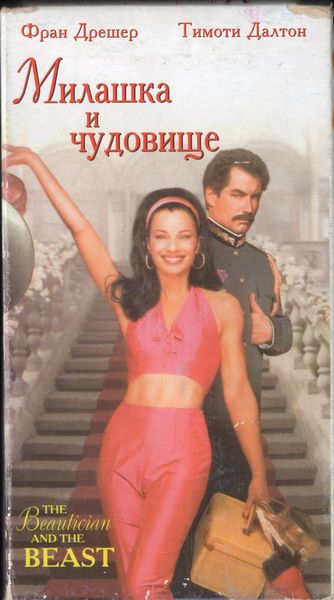 Парикмахерша и Чудовище