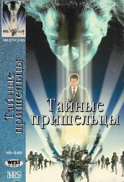 Тайные пришельцы