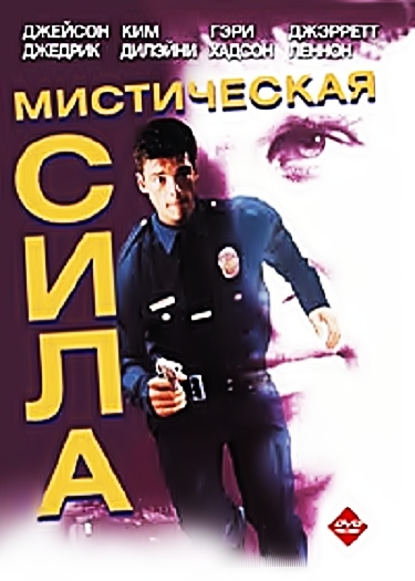 Мистическая сила