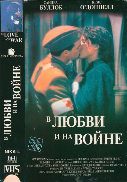 В любви и войне