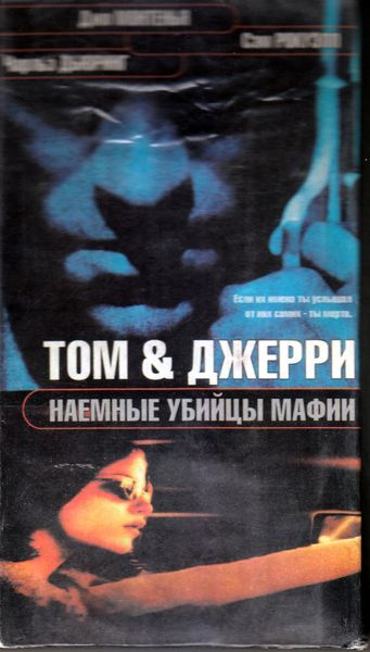 Джерри и Том