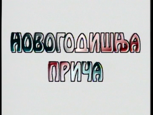 Новогодняя история