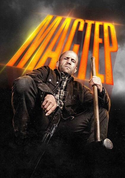Мастер
