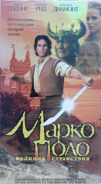 Марко Поло: Невероятные приключения