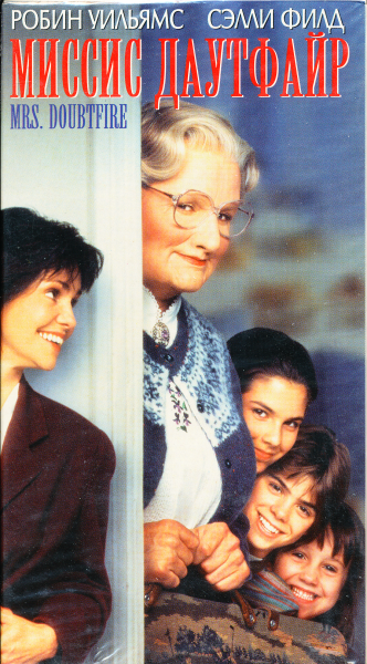 Миссис Даутфайр