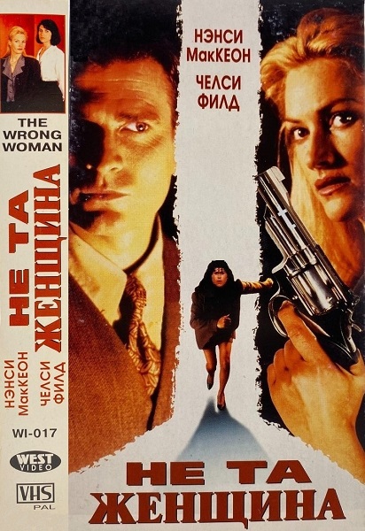 Не та женщина