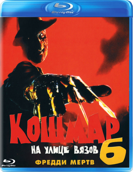 Кошмар на улице Вязов 6: Фредди мертв