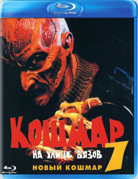 Кошмар на улице Вязов 7: Новый Кошмар