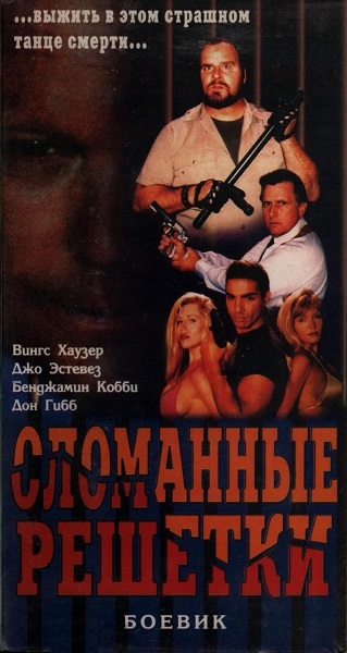 Сломанные решётки