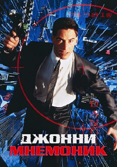 Джонни Мнемоник