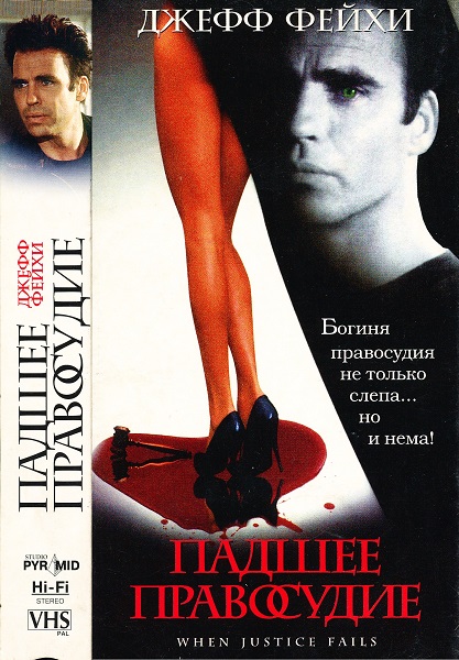 Падшее правосудие