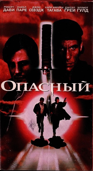 Опасный