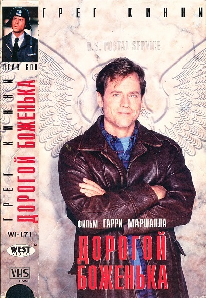 Дорогой Боженька