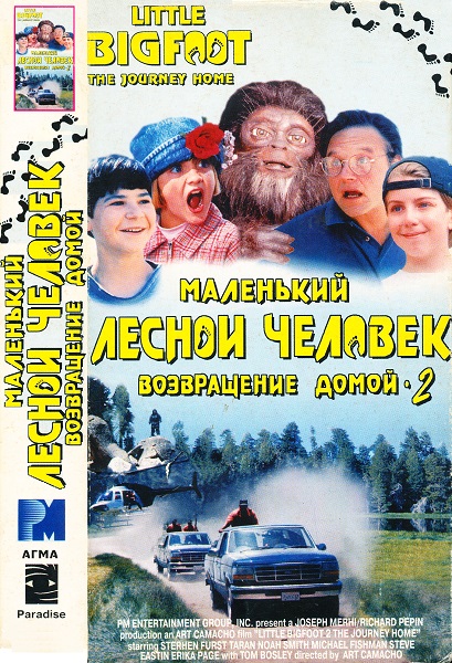 Маленький лесной человек 2: Возвращение домой