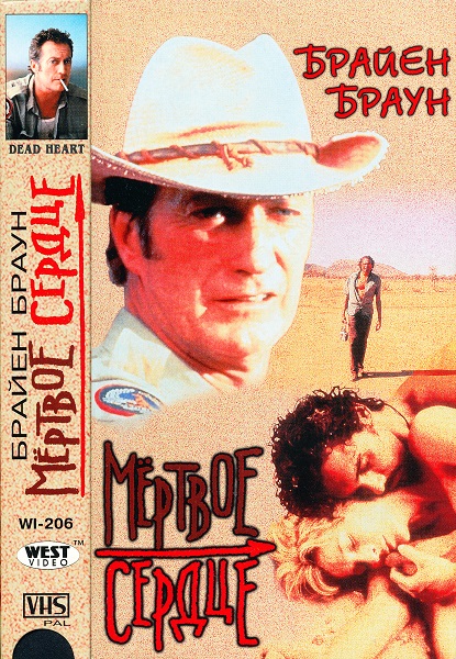 Мёртвое сердце