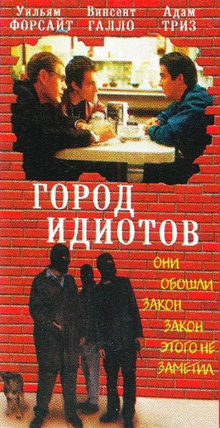 Город хулиганов