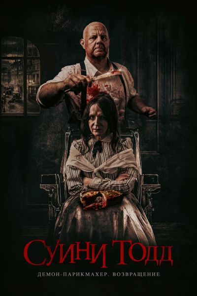 Суини Тодд, демон-парикмахер. Возвращение
