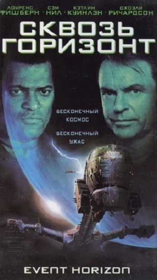 Сквозь горизонт