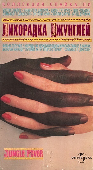 Лихорадка джунглей