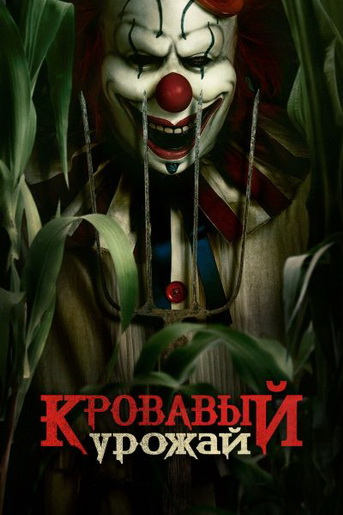 Кровавый урожай