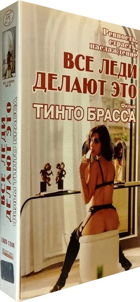 Все леди делают это