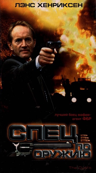 Спец по оружию