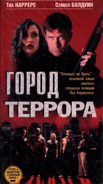 Город террора