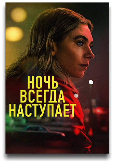 Ночь наступает всегда