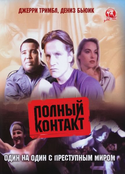 Фулконтакт