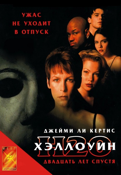 Хэллоуин: 20 лет спустя